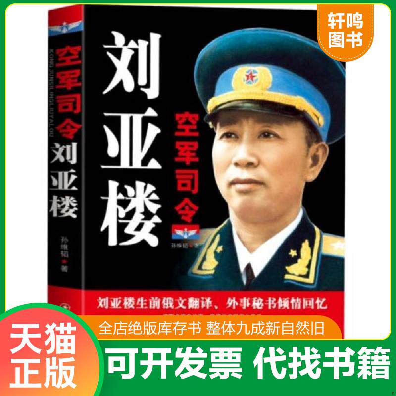 正版发货快空军司令刘亚楼 9787504759337 孙维韬 中国财富出版社