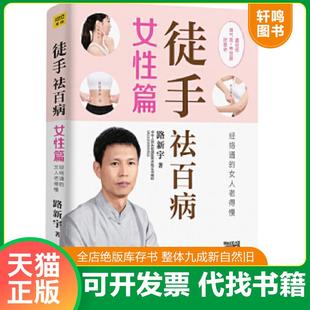 正版速发9787557670566 徒手祛百病女性篇经络通的女人老得慢 路新宇