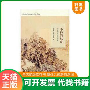 正版速发9787108039705 不朽的林泉：中国古代园林绘画 高居翰,黄晓,刘珊珊 生活.读书.新知三联书店
