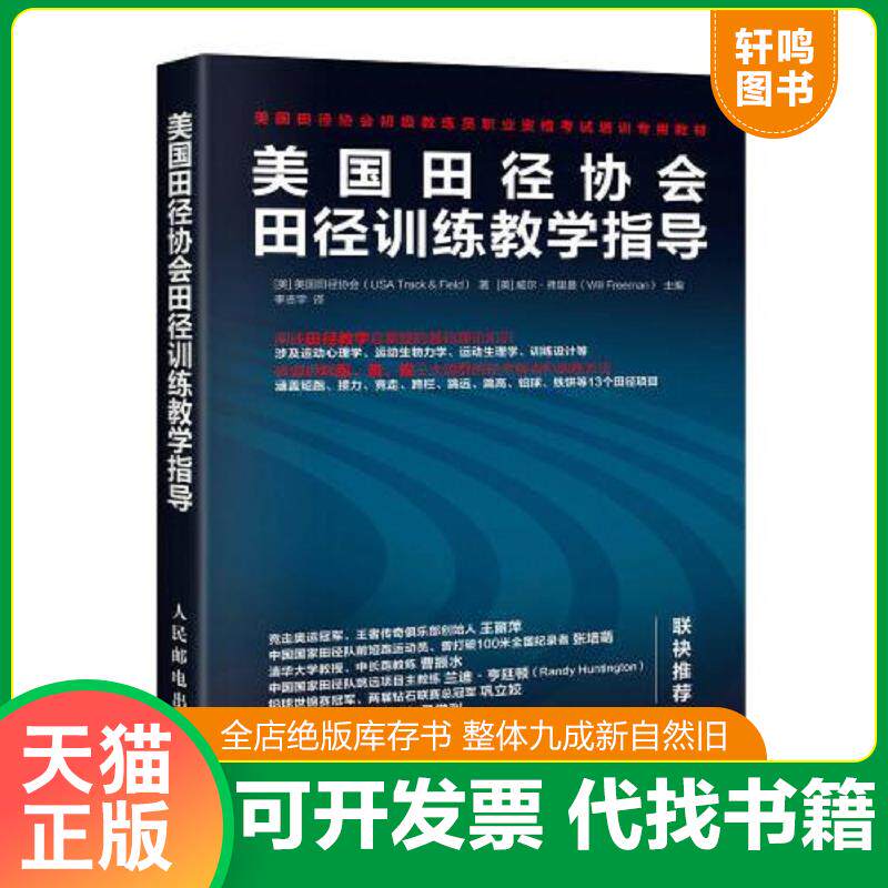 正版发货快美国田径协会田径训练教学指导 9787115525734 [美]美国田径协会（USATrack&Field） 人民邮电出版社