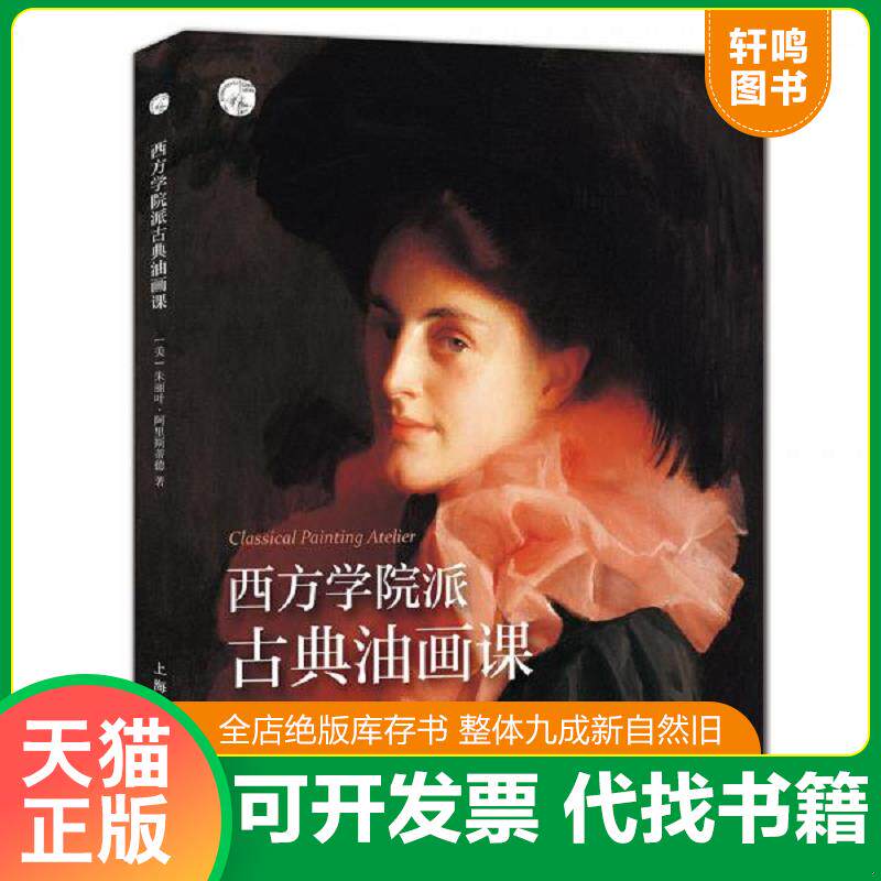 正版发货快西方学院派古典油画课——西方经典美术技法译丛 9787558612732 [美]朱丽叶·阿里斯蒂德著,蔡宇潇译 上海人民美术出版