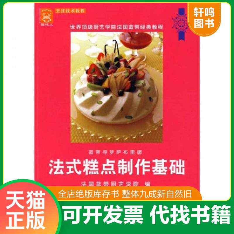 正版发货快法式糕点制作基础 9787501966622 法国蓝带厨艺学院　編；卢大川　译 中国轻工业出版社