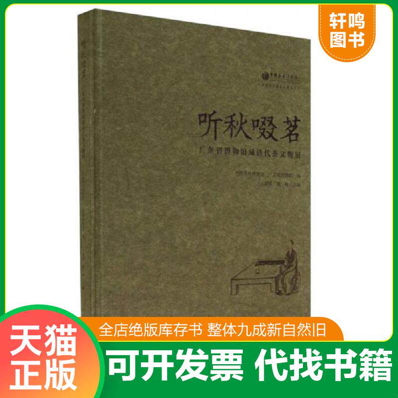 正版发货快中国茶叶博物馆展览系列·听秋啜茗：广东省博物馆藏清代茶文物展 9787550812314 王建荣 西泠印社出版社