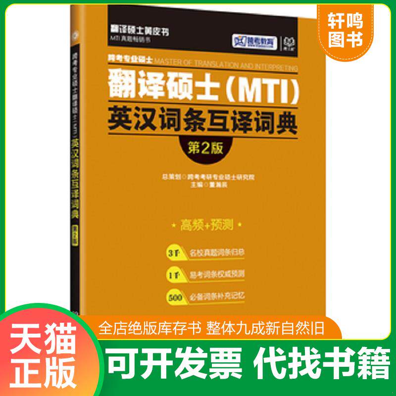 正版发货快跨考专业硕士翻译硕士(MTI)英汉词条互译词典(第2版) 9787568220750 跨考考研专业硕士研究院 北京理工大学出版社