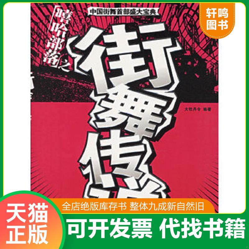 正版发货快嘻哈部落之街舞传说 9787805877419 大牡丹令编著 敦煌文艺出版社