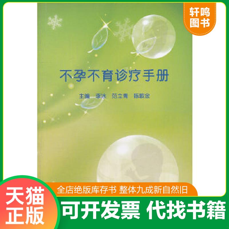 现货正版9787535951533 不孕不育诊疗手册 李冰,范立青,陈敦金　主编 广东科技出版社