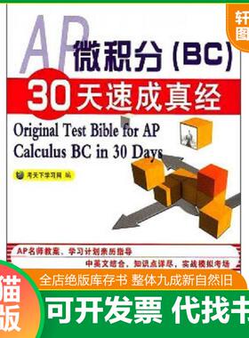 正版速发9787511420442 AP微积分（BC）30天速成真经：Original Test Bible for AP Calculus BC in 30 Days 考天下学习网编 中国