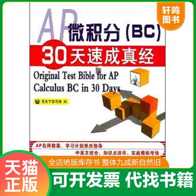 正版速发9787511420442 AP微积分（BC）30天速成真经：Original Test Bible for AP Calculus BC in 30 Days 考天下学习网编 中国