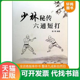 正版速发9787564415181 少林秘传六通短打 陈钢 北京体育大学出版社