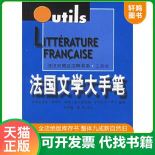 正版速发9787532729111 法国文学大手笔 （法）普洛坎　等编著,钱培鑫,陈伟　译注 上海译文出版社