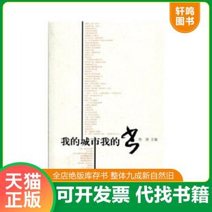 正版速发9787532138555 我的城市我的书 焦扬 上海文艺出版社
