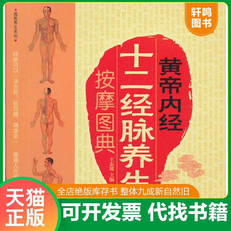 正版发货快国医养生系列：黄帝内经十二经脉养生按摩图典 9787506480000 王东坡主编 中国纺织出版社