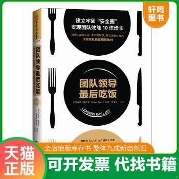 现货正版9787218101941 团队领导最后吃饭：建立牢固“安全圈”,实现团队效能10 倍增长 [美]西蒙·斯涅克（SimonSinek） 广东人民