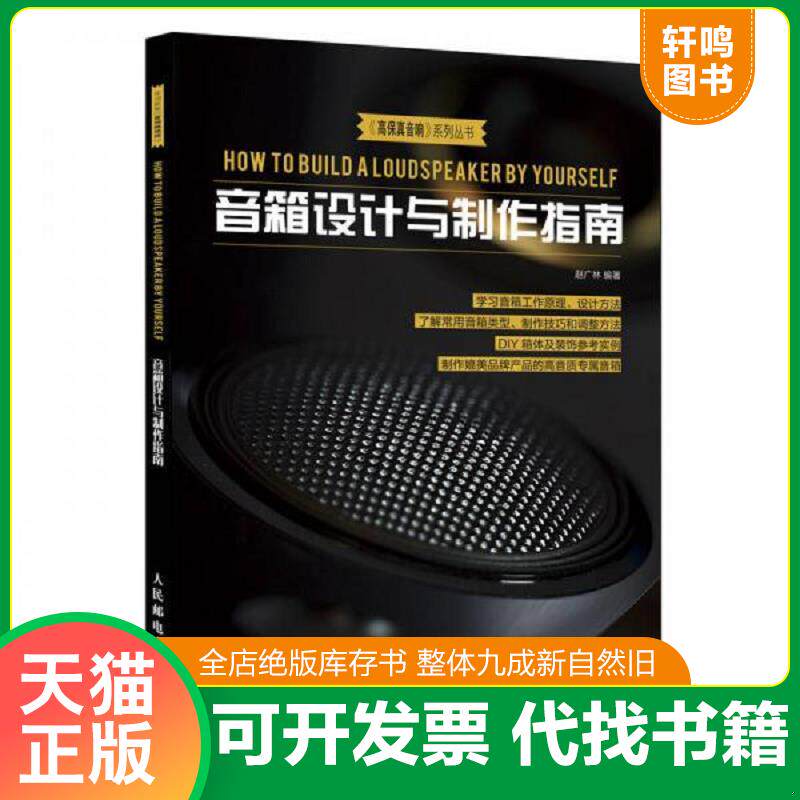 正版发货快音箱设计与制作指南 9787115485670 赵广林 人民邮电出版社