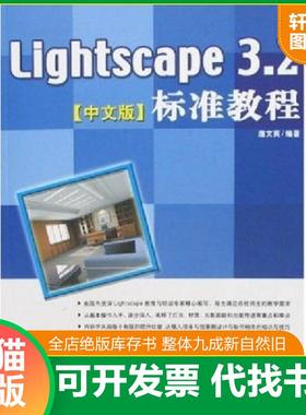 正版速发9787500669784 Lightscape 3.2中文版标准教程  中国法制出版社