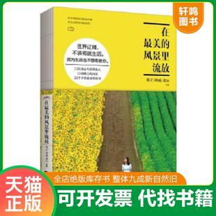 风景里流放 燕子 神威 正版 江苏文艺出版 在最美 老m等 社 速发9787539986142