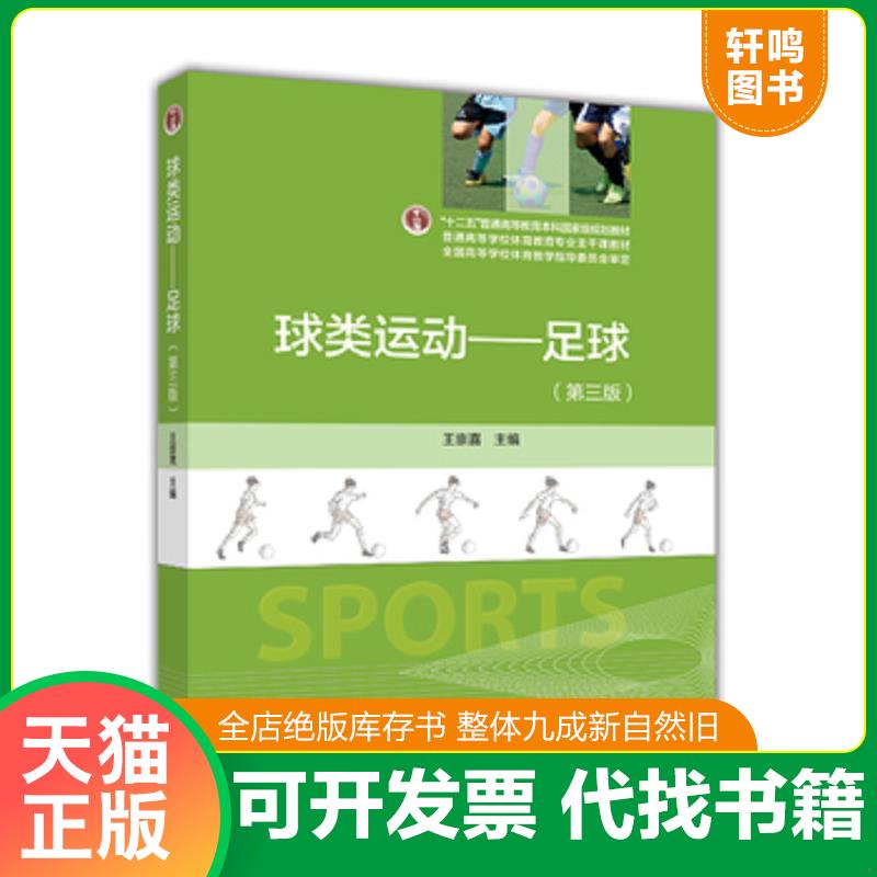 正版发货快球类运动足球第3版 9787040403237 王崇喜　主编 高等教育出版社