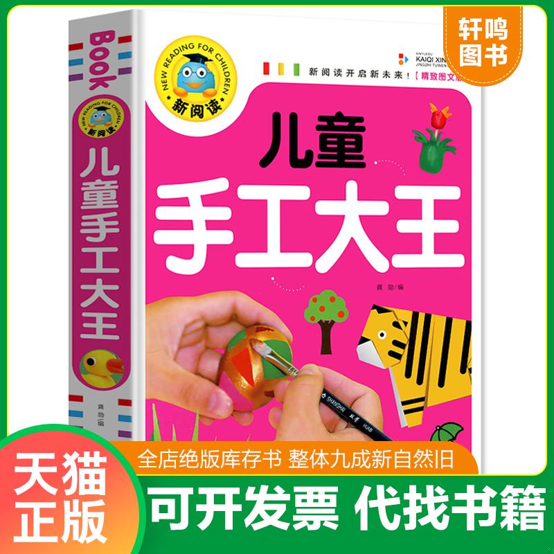 正版发货快儿童手工大王/新阅读 9787513131209 龚勋 开明