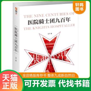 正版速发9787516820124 医院骑士团九百年 马* 台海出版社
