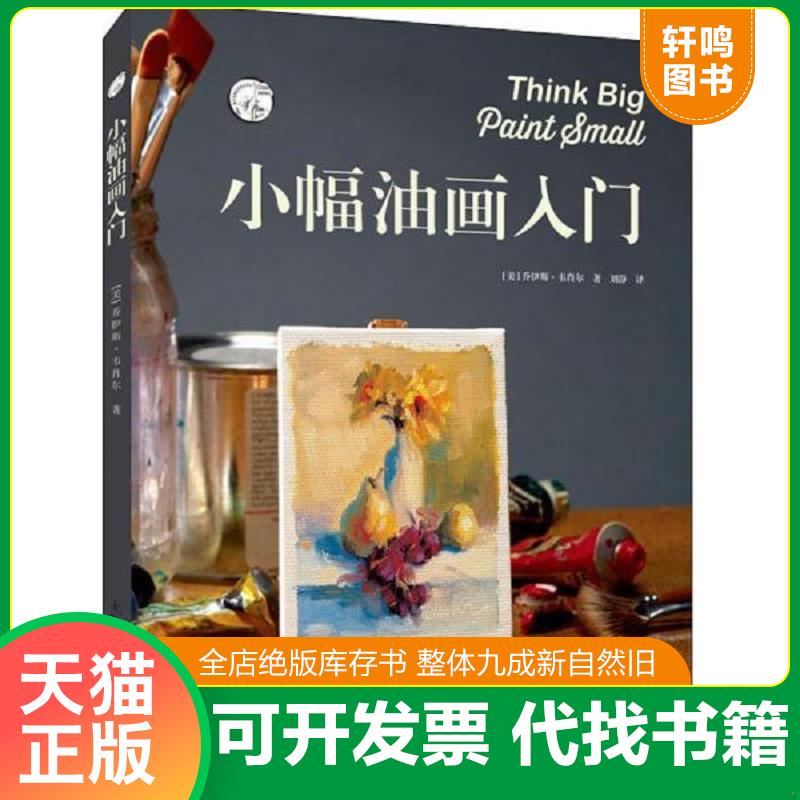 正版发货快小幅油画入门 9787558610172 [美]乔伊斯&middot;韦肖尔 上海人民美术出版社