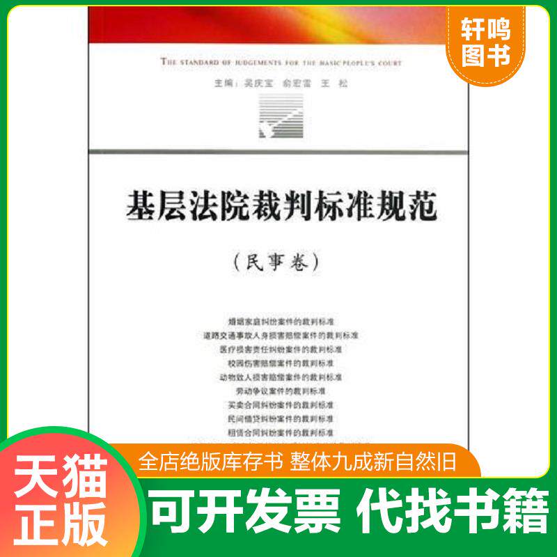 正版发货快基层法院裁判标准规范民事卷 9787510907517 吴庆宝等编 人民法院出版社