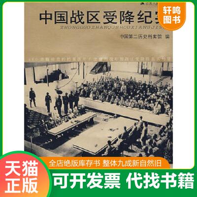 正版速发9787214040435 中国战区受降纪实 中国第二历史档案馆编 江苏人民出版社
