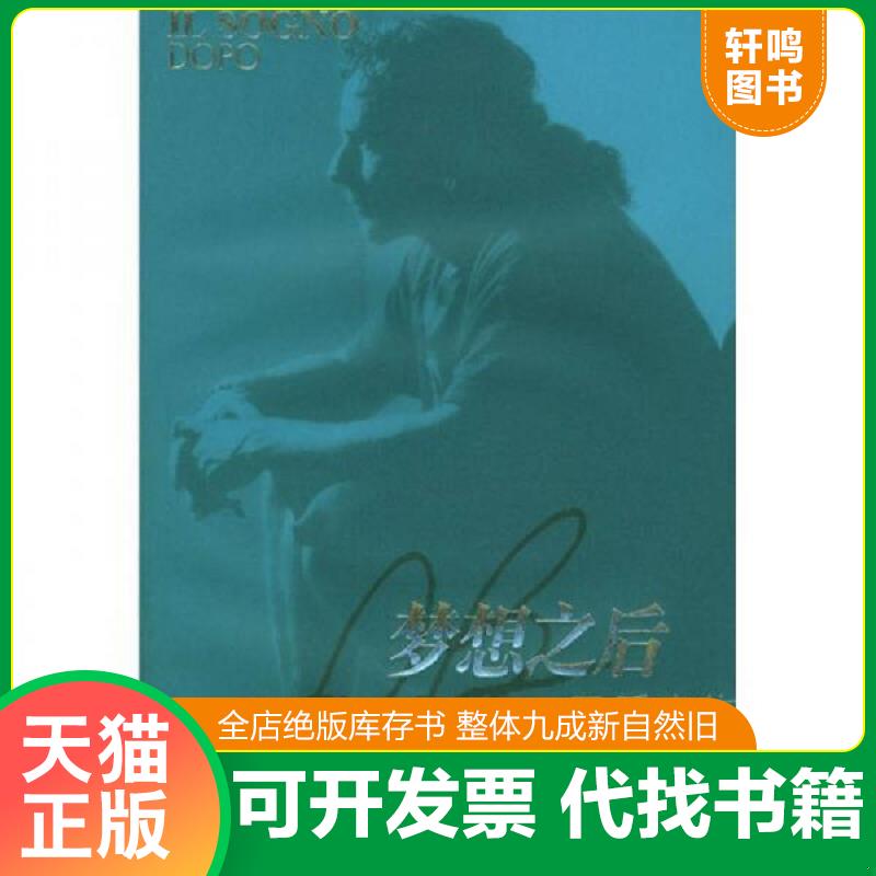 正版发货快梦想之后 巴乔自传 9787806577264 (意)巴乔著,陆亚明译 译林出版社