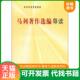 中共中央学校教材 实拍 马列著作选编导读 中央中央学校出版 中央党校 正版 社 速发9787503547874