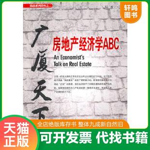 正版速发9787802346895 广厦天下 房地产经济学ABC 陈淮著 中国发展出版社