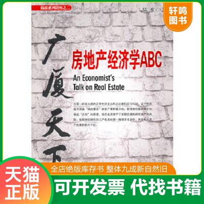 正版速发9787802346895 广厦天下 房地产经济学ABC 陈淮著 中国发展出版社