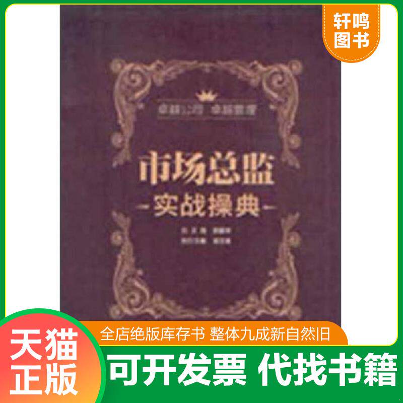正版发货快市场总监实战操典 9787301216279 总主编程爱学 北京大学出版社