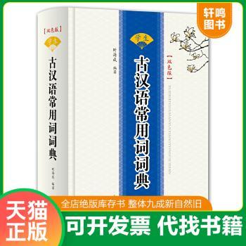 现货正版9787532649990 学生古汉语常用词词典 : 双色版 时海成 上海辞书出版社