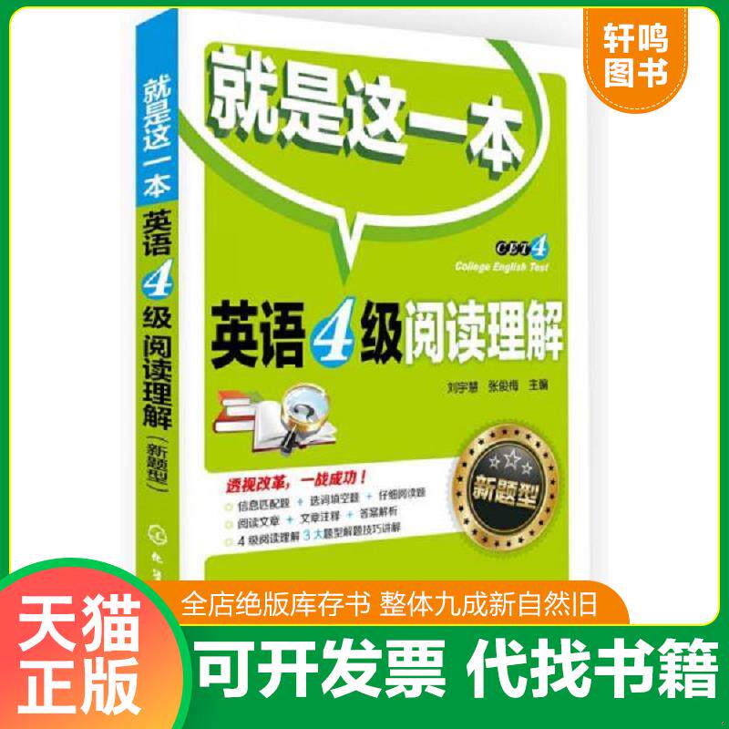 正版发货快就是这一本 英语4级阅读理解刘宇慧... 9787122193285 刘宇慧,张俊梅主编 化学工业出版社