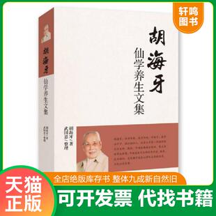 正版速发9787544357807 胡海牙仙学养生文集 胡海牙 海南出版社 9787544357807 胡海牙 海南出版社