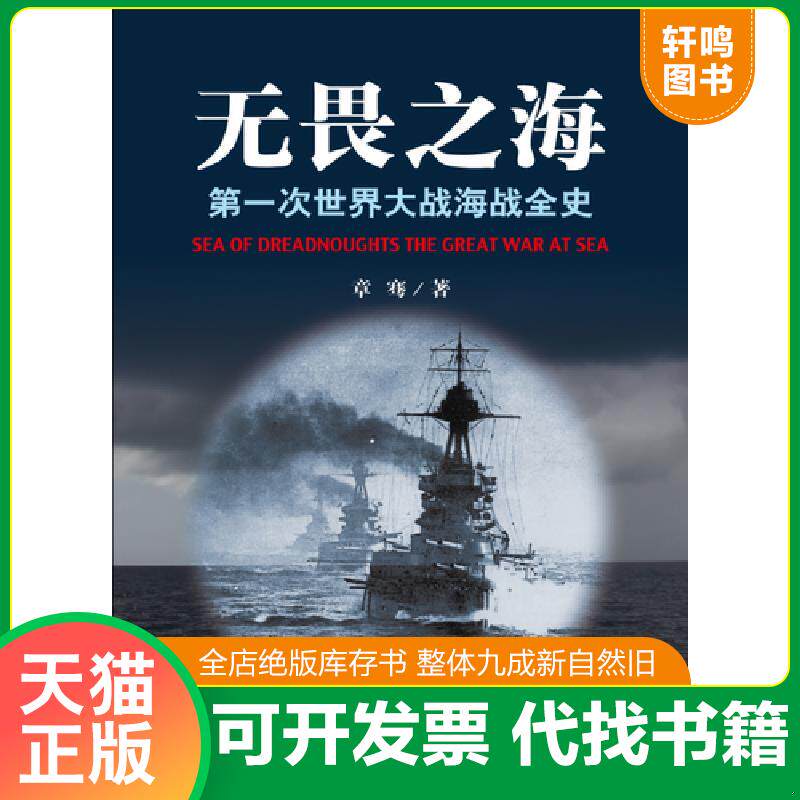 正版发货快无畏之海——第一次世界大战海战全史 上中下 9787547413470 章骞 山东画报出版社