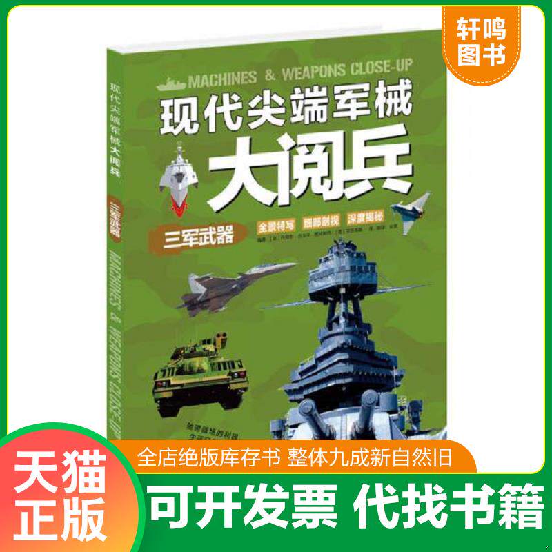 正版发货快现代尖端军械大阅兵：三军武器 9787550257351 （英）吉尔平编著,金银译 北京联合出版公司