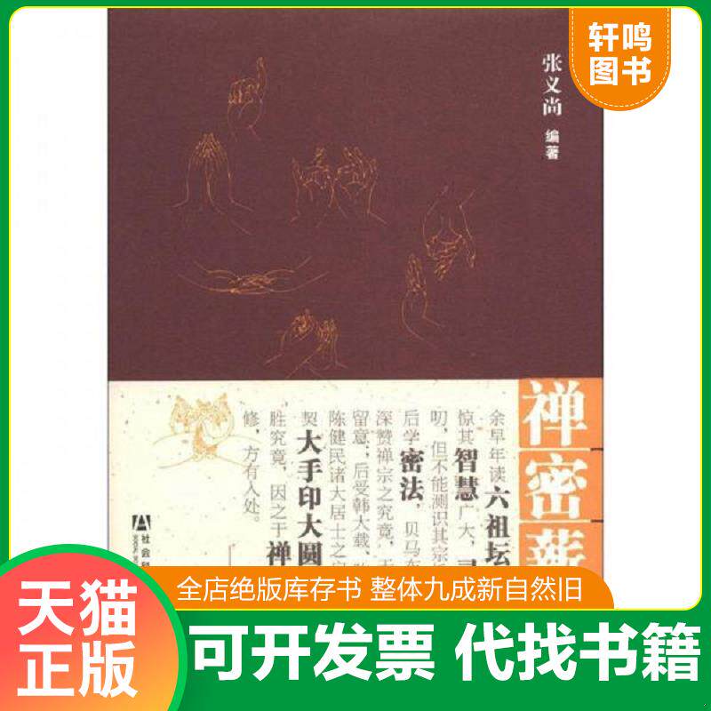 正版发货快禅密薪传 9787509738818 张义尚 社会科学文献出版社