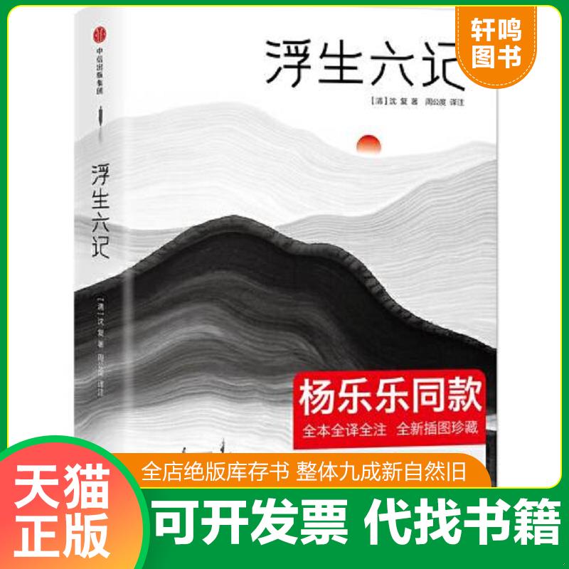 现货正版9787508696645 浮生六记（汪涵妻子杨乐乐同款！未删节精装版《浮生六记》！译者获2018中国年度诗人大奖！上海国际学校指