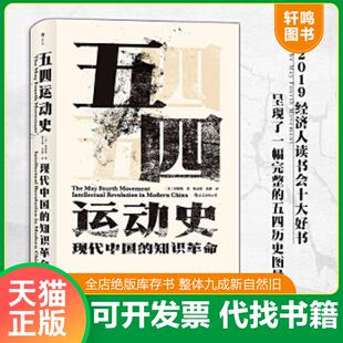 正版速发9787220113383 汗青堂丛书001:五四运动史:现代中国的知识革命(精装) 周策纵