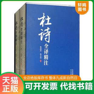 正版速发9787530980774 (精)杜诗全译精注(上下册) 韩成武