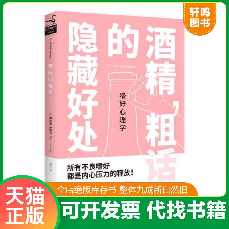 正版发货快嗜好心理学 酒精 粗话的隐藏好处 9787514217315 （英）理查德·史蒂芬博士 文化发展出版社