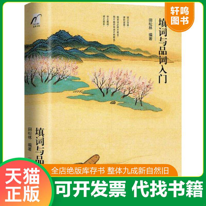 正版发货快填词与品词入门 9787122279224 田松林编著 化学工业出版社