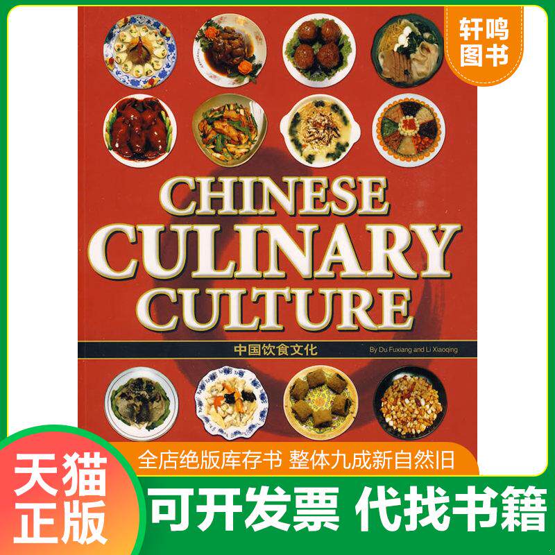 正版发货快中国饮食文化 9787503236945 杜福祥,李小青编著,匡佩华,王芳,李政晔译 中国旅游出版社