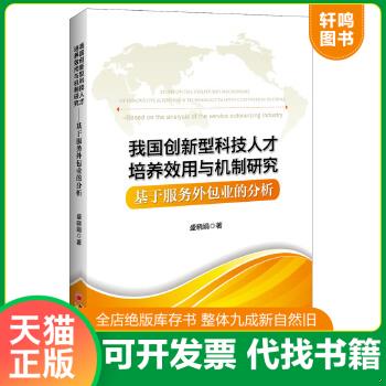 正版包邮9787513633246 我国创新型科技人才培养效用与机制研究：基于服务外包业的分析 盛晓娟　著 中国经济出版社