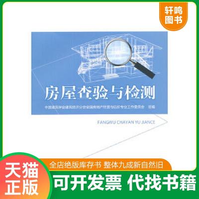 正版速发9787112172832 房屋查验与检测 中国建筑学会建筑经济分会全国房地产经营与估价专业工作委员会组编 中国建筑工业出版社
