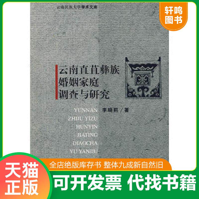 正版发货快云南直苴彝族婚姻家庭调查与研究 9787105084029 李晓莉著 民族出版社