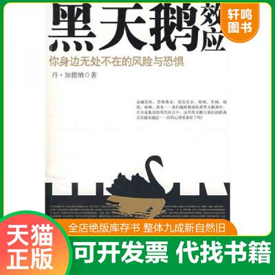 正版发货快黑天鹅效应：你身边无处不在的风险与恐惧 （美）丹·加德纳著 中信出版社