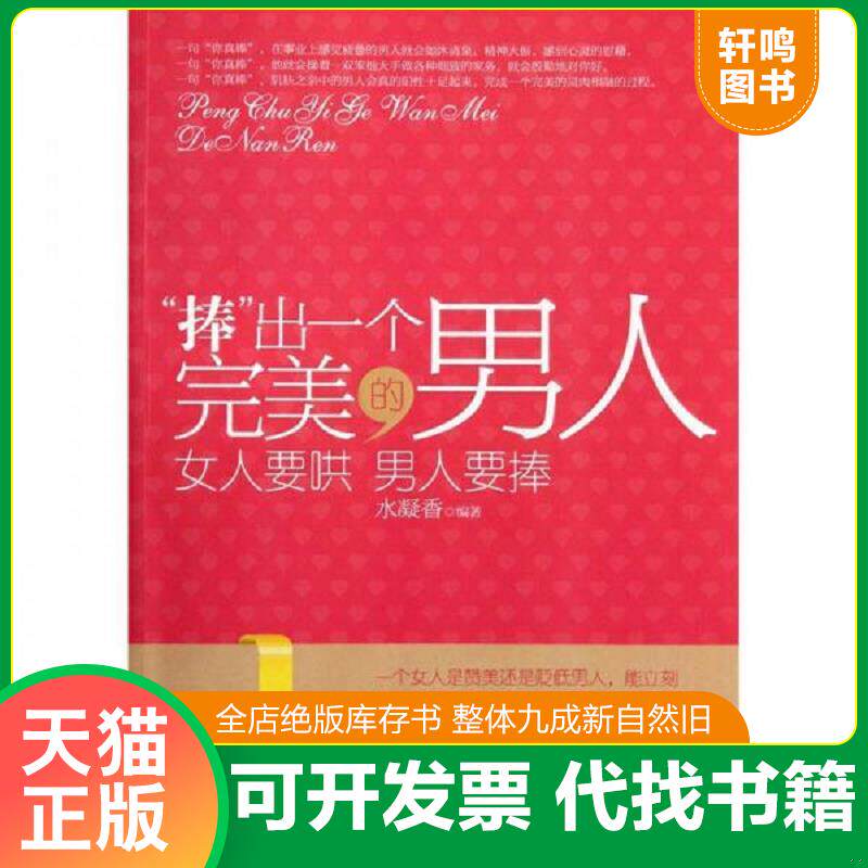 正版发货快捧出一个完美的男人 9787543061309 水凝香 武汉出版社