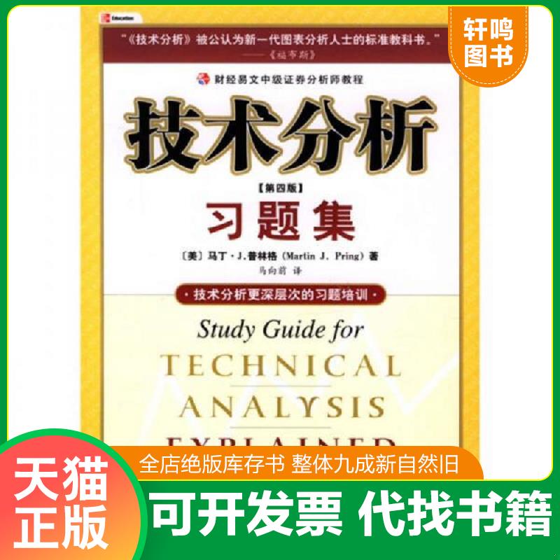 正版发货快技术分析习题集 (美)普林格著,马向前译 中国财经