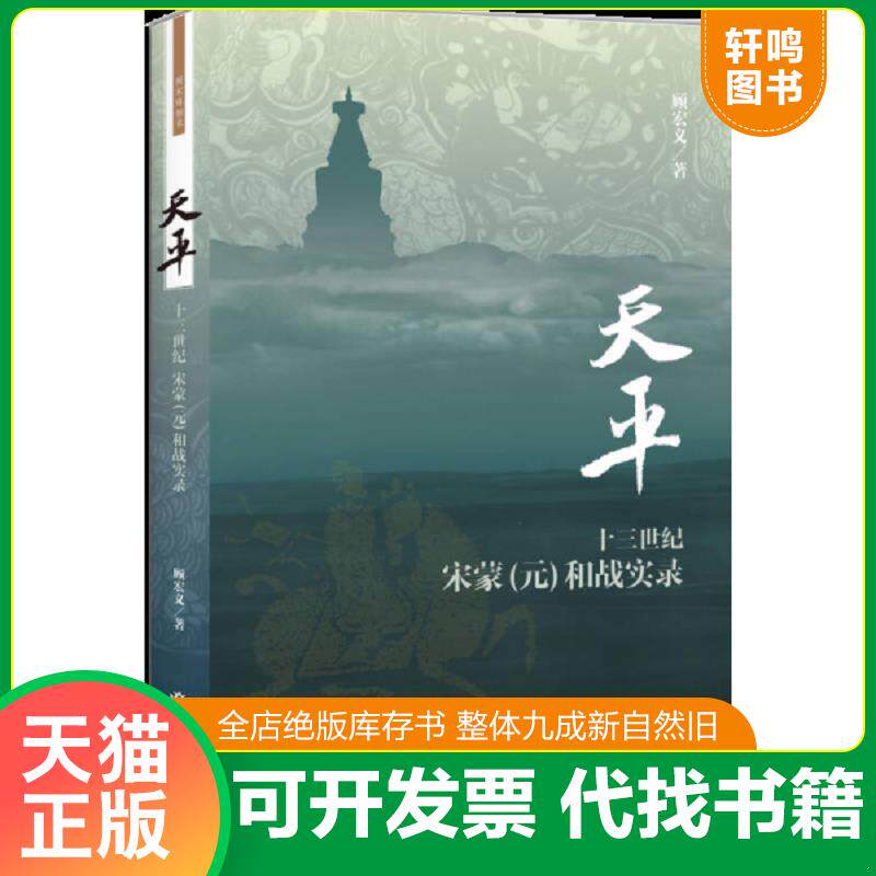 正版发货快天平：十三世纪宋蒙（元）和战实录 9787545805789 顾宏义　著 上海书店出版社